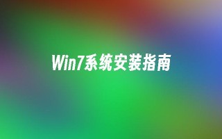 win7系统安装指南_win7教程_小鱼一键重装系统尊龙官网入口官网