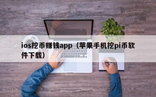 ios挖币赚钱app（苹果手机挖pi币软件下载）