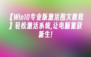 【win10专业版激活图文教程】轻松激活系统,让电脑重获新生!