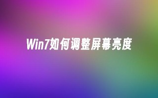 win7如何调整屏幕亮度_win7教程_小鱼一键重装系统尊龙官网入口官网