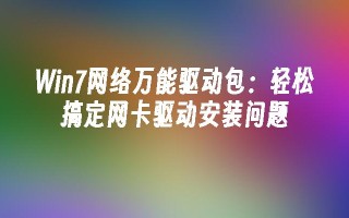 win7网络万能驱动包：轻松搞定网卡驱动安装问题