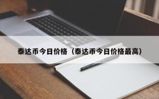 泰达币今日价格（泰达币今日价格最高）