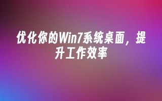 优化你的win7系统桌面，提升工作效率