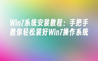 win7系统安装教程：手把手教你轻松装好win7操作系统