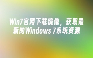 win7尊龙官网入口官网下载镜像，获取最新的windows 7系统资源