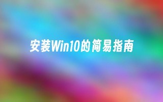 安装win10的简易指南