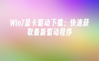 win7显卡驱动下载：快速获取最新驱动程序