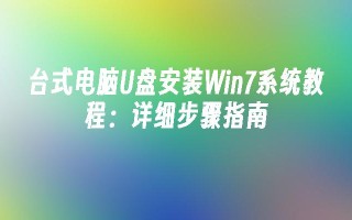 台式电脑u盘安装win7系统教程：详细步骤指南