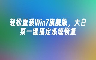 轻松重装win7旗舰版，大白菜一键搞定系统恢复