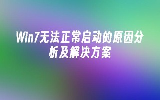 win7无法正常启动的原因分析及尊龙官网入口的解决方案