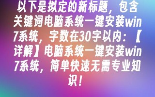 电脑系统一键安装win7系统，简单快速无需专业知识！