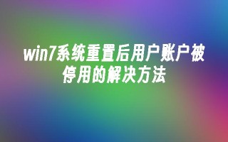 win7系统重置后用户账户被停用的解决方法