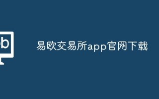 易欧交易所app尊龙官网入口官网下载