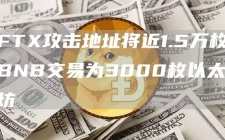 ftx攻击地址将近1.5万枚bnb交易为3000枚以太坊