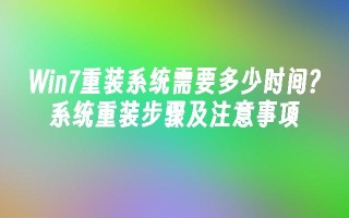 win7重装系统需要多少时间？系统重装步骤及注意事项