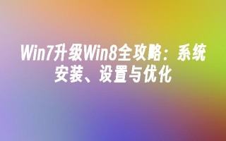 win7升级win8全攻略：系统安装、设置与优化