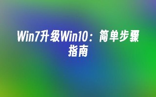 win7升级win10：简单步骤指南