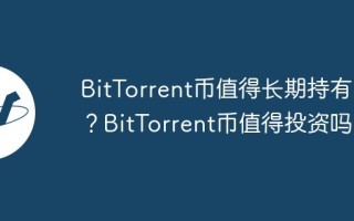 bittorrent币值得长期持有吗？bittorrent币值得投资吗？