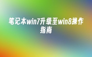 笔记本win7升级至win8操作指南