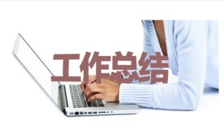 个人怎么写总结报告