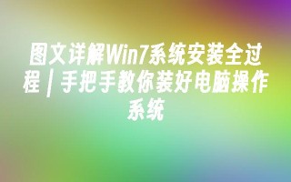 图文详解win7系统安装全过程 ｜ 手把手教你装好电脑操作系统