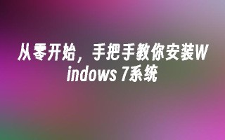 从零开始，手把手教你安装windows 7系统