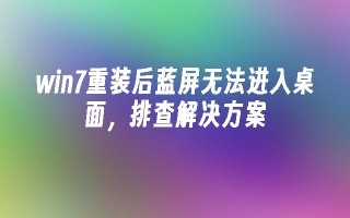 win7重装后蓝屏无法进入桌面，排查尊龙官网入口的解决方案