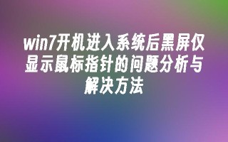 win7开机进入系统后黑屏仅显示鼠标指针的问题分析与解决方法