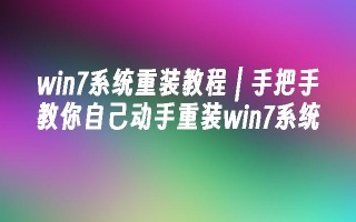 win7系统重装教程 ｜ 手把手教你自己动手重装win7系统