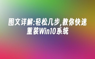 图文详解：轻松几步,教你快速重装win10系统