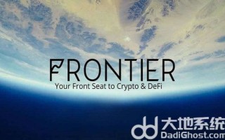 frontier币是什么 front币最新价格走势及未来展望