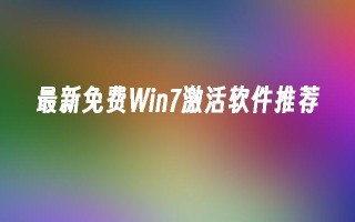 最新免费win7激活软件推荐