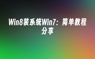 win8装系统win7：简单教程分享