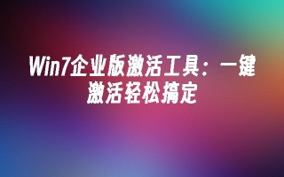 win7企业版激活工具：一键激活轻松搞定