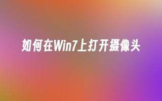 如何在win7上打开摄像头