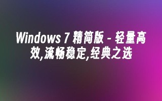 windows 7 精简版