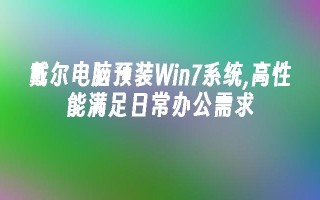 戴尔电脑预装win7系统,高性能满足日常办公需求