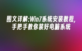 图文详解：win7系统安装教程,手把手教你装好电脑系统