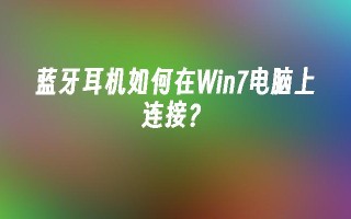 蓝牙耳机如何在win7电脑上连接？_win7教程_小鱼一键重装系统尊龙官网入口官网