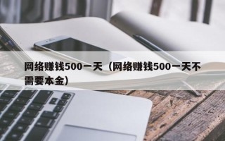 网络赚钱500一天（网络赚钱500一天不需要本金）