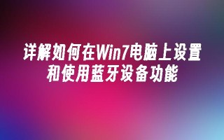 详解如何在win7电脑上设置和使用蓝牙设备功能