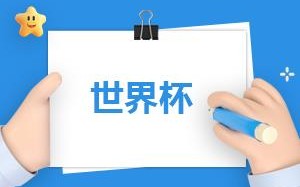 突尼斯vs澳大利亚实力对比分析