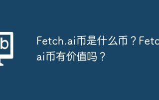 fetch.ai币是什么币？fetch.ai币有价值吗？