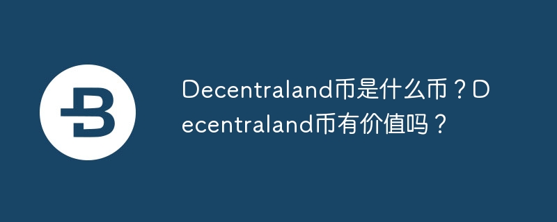 decentraland币是什么币？decentraland币有价值吗？-第1张图片-华展网